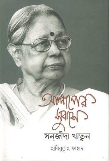 [9789848015186-1] আলাপের সুবাসে সন্‌জীদা খাতুন