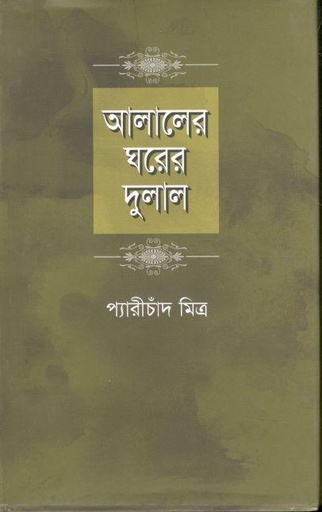 [9789849165637-1] আলালের ঘরের দুলাল (উৎস্য)