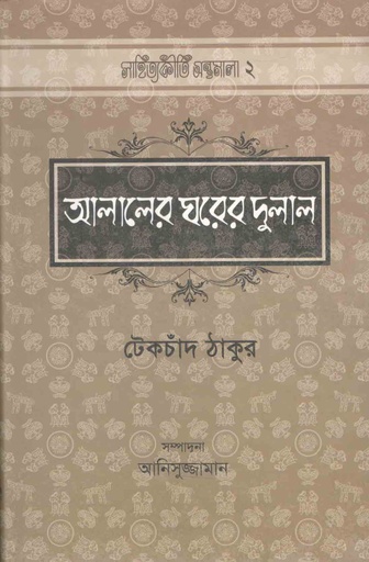 [9789842001468-1] আলালের ঘরের দুলাল (এ্যাডর্ন)