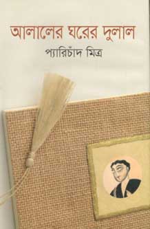 [9847014501887-1] আলালের ঘরের দুলাল (দি স্কাই)