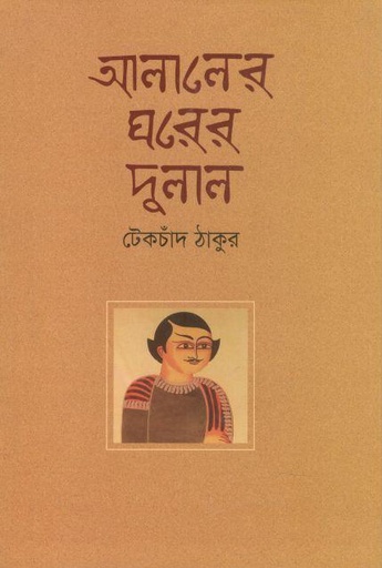 [9841800837-1] আলালের ঘরের দুলাল (বিএসকে)