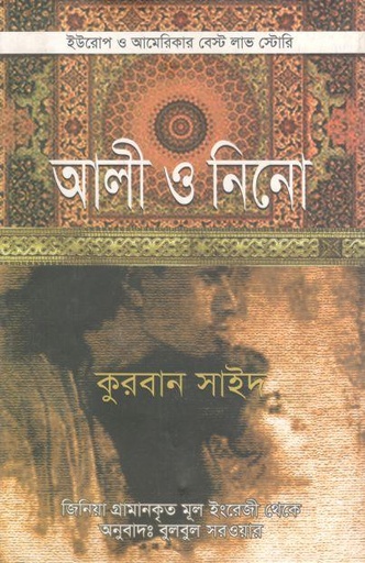 [9789849133520-1] আলী ও নিনো (কুরবান সাঈদ)