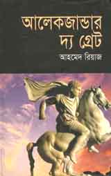 [9843000005627-1] আলেকজান্ডার দ্যা গ্রেট (বাংলাপ্রকাশ)
