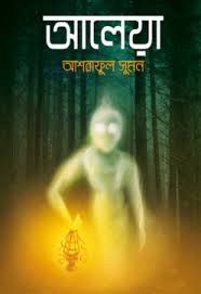 [9789843475077-1] আলেয়া (বই পিডিয়া)