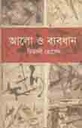 আলো ও ব্যবধ্যান