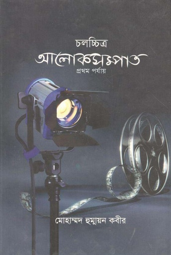 [9789846033380-1] আলোকসম্পাত