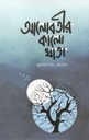 আলোবতীর কালো খাতা