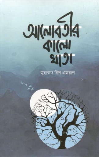 [9789849335085-1] আলোবতীর কালো খাতা