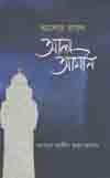 [9789843456472-2] আলোর রাসূল আল আমীন