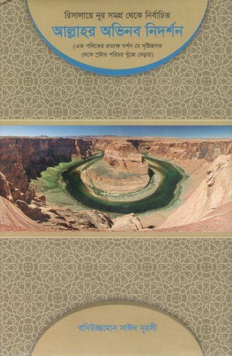 [984-2538] আল্লাহর অভিনব নিদর্শন