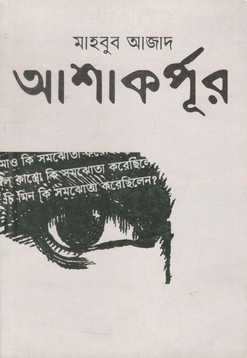 [9789849133902-1] আশাকর্পূর