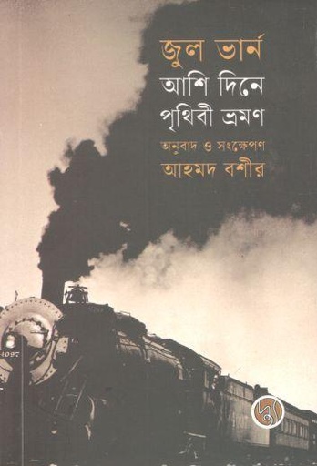 [9789849893523-1] আশি দিনে পৃথিবী ভ্রমণ ( জুল ভার্ন)