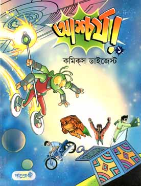 [9789846343175-1] আশ্চর্য ১ : কমিক্স ডাইজেস্ট