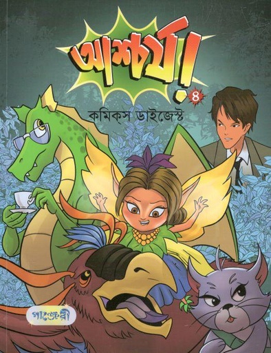 [9789846344998-1] আশ্চর্য ৪ : কমিকস ডাইজেস্ট