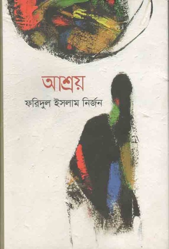 [9789848036310-1] আশ্রয়