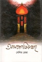 আসতাগফিরুল্লাহ