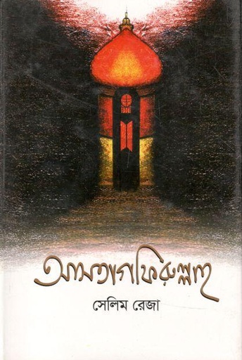 [9789849555391-1] আসতাগফিরুল্লাহ