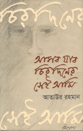 [97898491396926-1] আসব যাব চিরদিনের সেই আমি