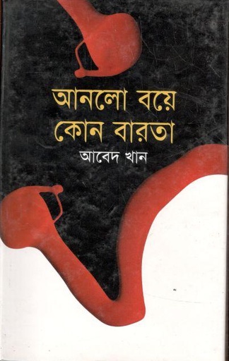 [9789848942291-1] আসলো বয়ে কোন বারতা