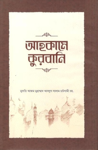 [9789849689522-1] আহকামে কুরবানি