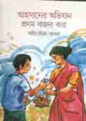 [9789849430158-1] আহসানের অভিযান : প্রথম বাজার করা