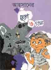 [9789849268376-1] আহসানের ছড়া ও গান