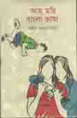 [978984933410000-1] আহ্ মনি বাংলা ভাষা