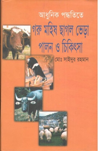[9789849122821-1] আুনিক পদ্ধতিতে গরু মহিষ ছাগল ভেড়া পালন ও চিকিতসা