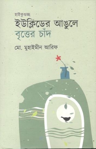 [9789849421931-1] ইউক্লিডের আঙুলে বৃত্তের চাঁদ