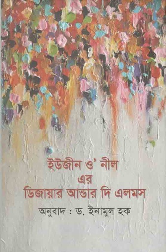 [9789848033357-1] ইউজীন ও’ নীল এর ডিজায়ার আন্ডার দদি এলমস