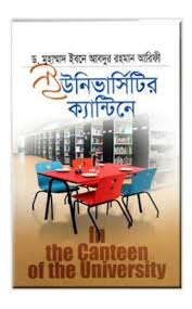 [9789849001149-1] ইউনিভার্সিটির ক্যান্টিনে : ড. মুহাম্মদ বিন আব্দুর রহমান আরিফী