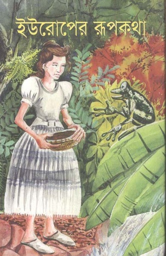 [9847012001639-1] ইউরোপের রূপকথা