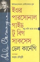 ইওর পারসোনাল গাইড টু বিগ সাকসেস : বড় যদি হতে চাও ( ডেল কার্নেগী)