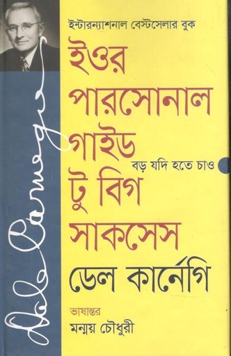 [9789849452072-1] ইওর পারসোনাল গাইড টু বিগ সাকসেস : বড় যদি হতে চাও ( ডেল কার্নেগী)
