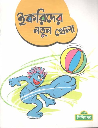 [9789843425478-1] ইকরিদের নতুন খেলা