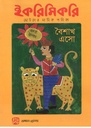 ইকরিমিকরি : এপ্রিল ২০২৩