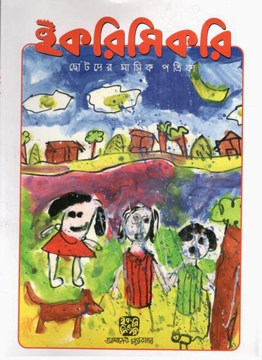 [984-2546] ইকরিমিকরি : জানুয়ারি - এপ্রিল ২০২৪