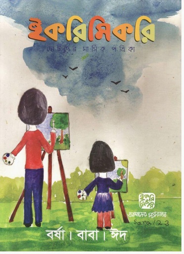 [984-2547] ইকরিমিকরি : জুন ২০২৩ (ঈদ স্পেশাল )