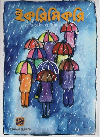 [984-2549] ইকরিমিকরি : জুলাই ২০২৩