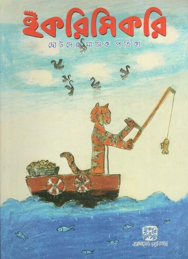 [984-2550] ইকরিমিকরি : জুলাই ২০২৪
