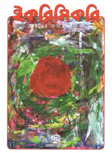 [984-2551] ইকরিমিকরি : নভেম্বর - ডিসেম্বর ২০২৩