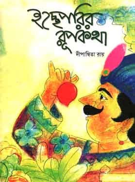[9788179553008-1] ইচ্ছেপরির রূপকথা
