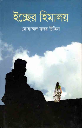 [9789845261388-1] ইচ্ছের হিমালয়