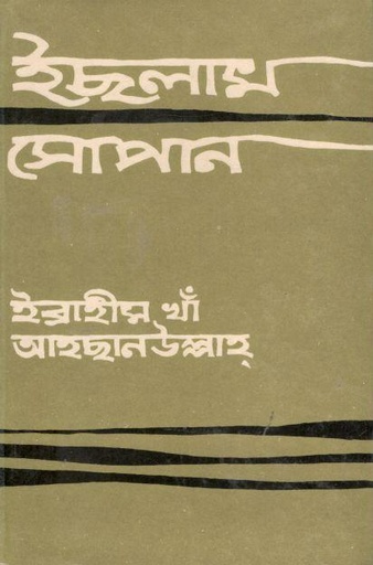 [98407317X-1] ইছলাম সোপান ১