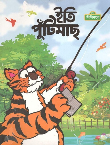 [9789849427599-1] ইতি পুঁটিমাছ