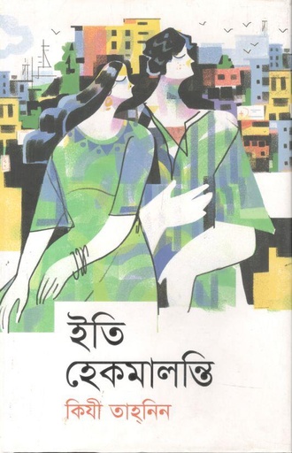 [9789849821236-1] ইতি হেকমালন্তি