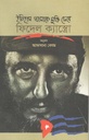 ইতিহাস আমাকে মুক্তি দেবে (আফসানা বেগম)