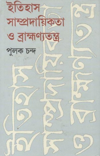 [9788129523150-1] ইতিহাস সাম্প্রদায়িকতা ও ব্রাক্ষ্রণ্যতন্ত্র