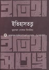 [9789849298472-1] ইতিহাসতত্ত্ব