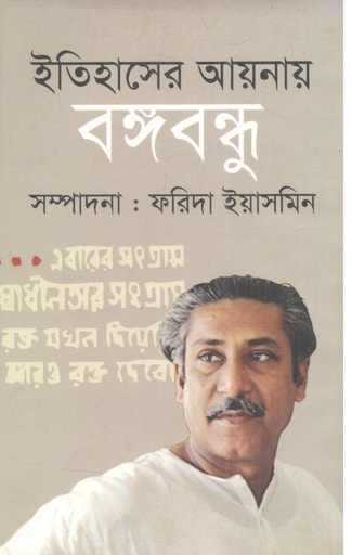 [9789849287711-1] ইতিহাসের আয়নায় বঙ্গবন্ধু